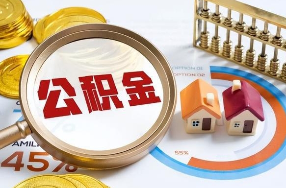 公积金 支取-周口公积金代办服务